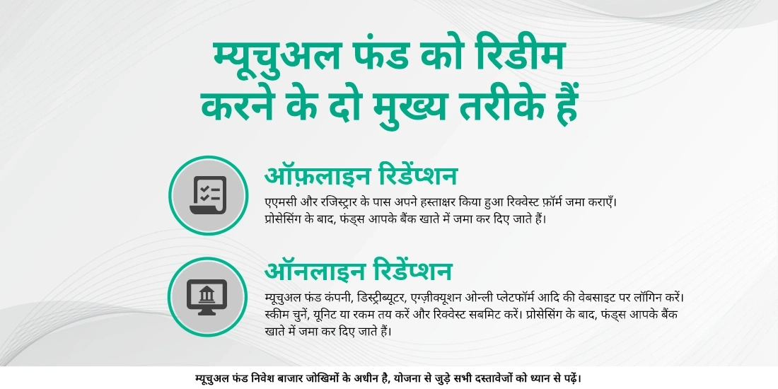 म्यूचुअल फ़ंड को कैसे रिडीम करें?