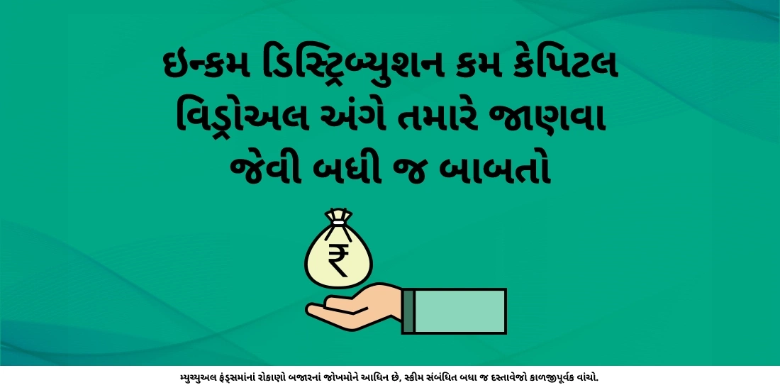 IDCW પ્લાન્સઃ મ્યુચ્યુઅલ ફંડ્સમાં આવક અને મૂડીના વિતરણને સરળ બનાવે છે