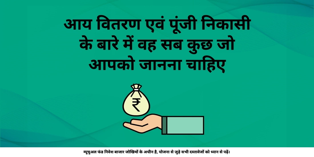 IDCW योजनाएं: म्यूचुअल फंड्स में आय और पूंजी वितरण को सरल बनाना