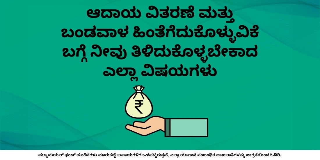 IDCW ಯೋಜನೆಗಳು: ಮ್ಯೂಚುಯಲ್ ಫಂಡ್ಗಳಲ್ಲಿ ಆದಾಯ ಮತ್ತು ಬಂಡವಾಳ ವಿತರಣೆಗಳನ್ನು ಸರಳಗೊಳಿಸುವುದು