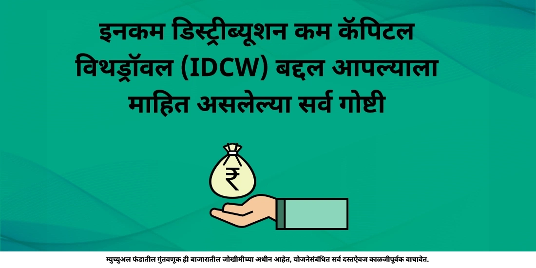 IDCW प्लॅन्स: म्युच्युअल फंड्समधील उत्पन्न आणि भांडवल वितरण सुलभ करणे