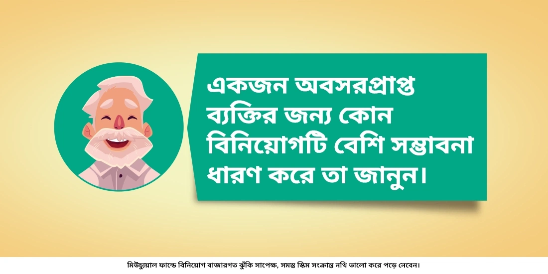 অবসরপ্রাপ্ত ব্যক্তিদের কি মিউচুয়াল ফান্ডে বিনিয়োগ করা উচিৎ?