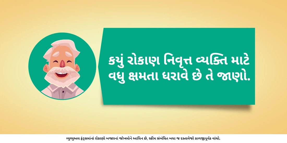 શું નિવૃત્ત લોકોએ મ્યુચ્યુઅલ ફંડ્ઝમાં રોકાણ કરવું જોઇએ?