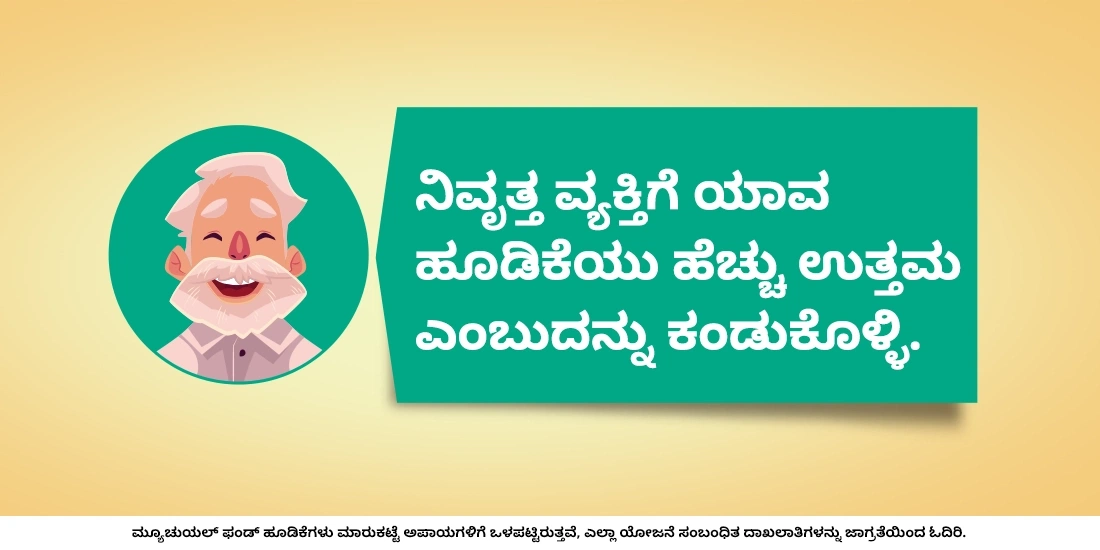 ನಿವೃತ್ತಿ ಹೊಂದಿದವರು ಮ್ಯೂಚುವಲ್ ಫಂಡ್ಗಳಲ್ಲಿ ಹೂಡಿಕೆ ಮಾಡಬೇಕೆ?