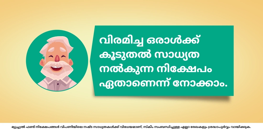 റിട്ടയർ ചെയ്ത വ്യക്തികള് മ്യൂച്വല് ഫണ്ടുകളില് നിക്ഷേപിക്കേണ്ടതുണ്ടോ?