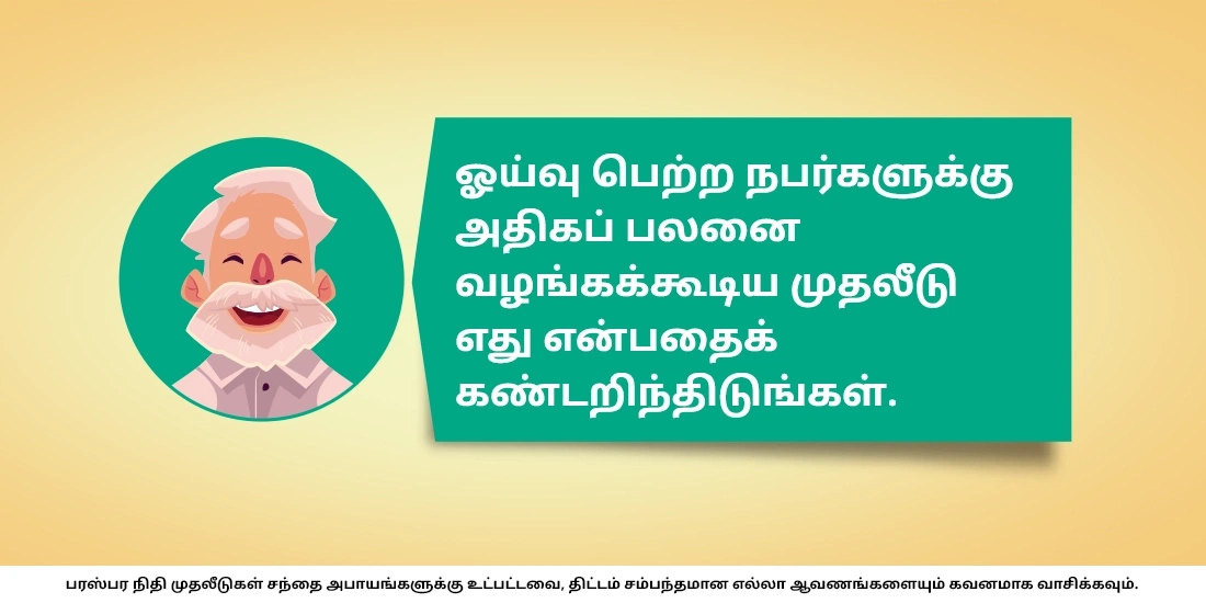 ஓய்வுபெற்றவர்கள் மியூச்சுவல் ஃபண்டுகளில் முதலீடு செய்வது சரியானதா?