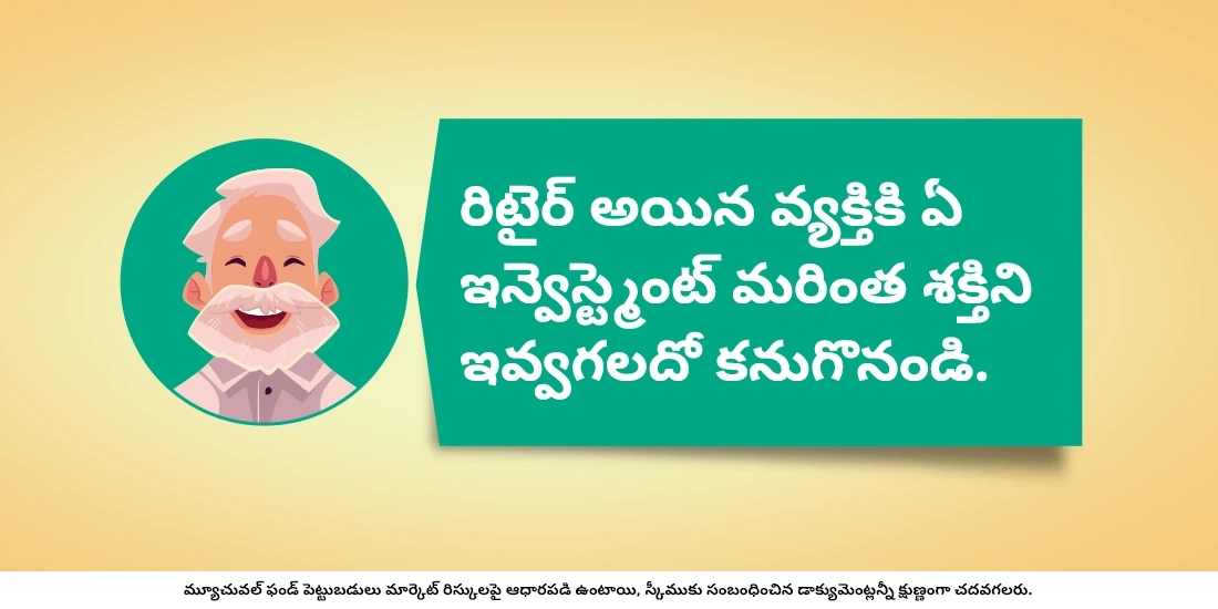 రిటైర్ అయిన వారు మ్యూచువల్ ఫండ్స్లో ఇన్వెస్ట్ చేయాలా?