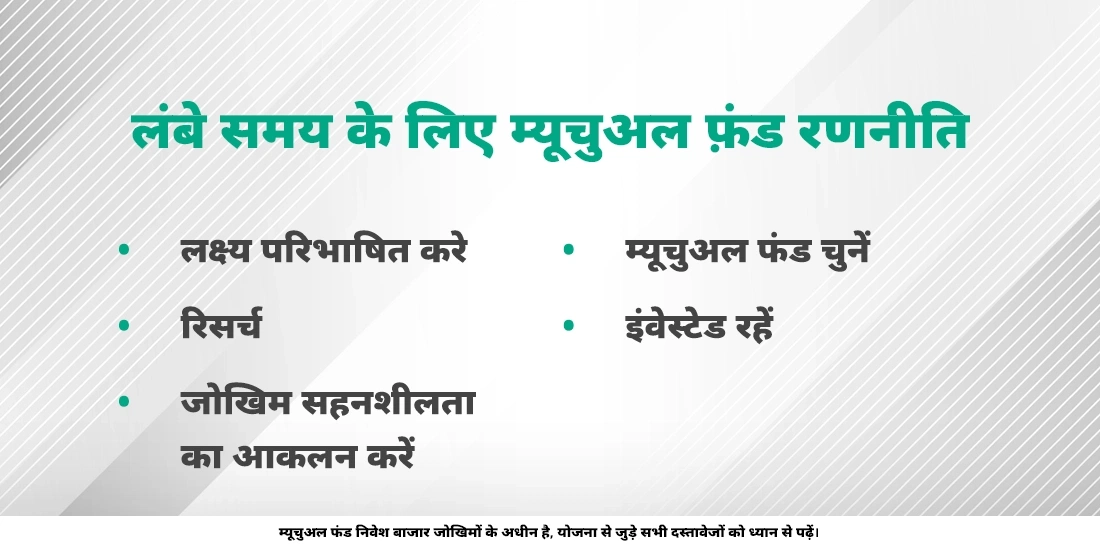 दीर्घकालीन म्यूचुअल फ़ंड की रणनीति के बारे में अधिक जानें।