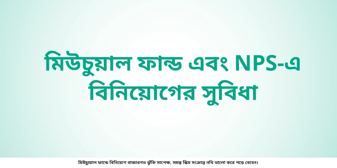 NPS এবং মিউচুয়াল ফান্ডের মধ্যে পার্থক্য জানুন