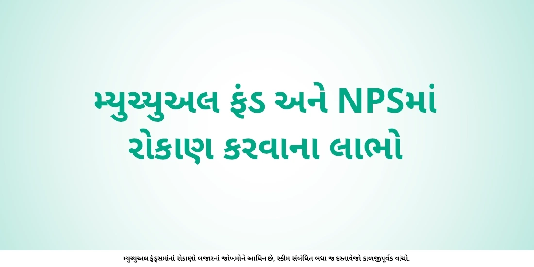 NPS અને મ્યુચ્યુઅલ ફંડ વચ્ચેના તફાવતો જાણો