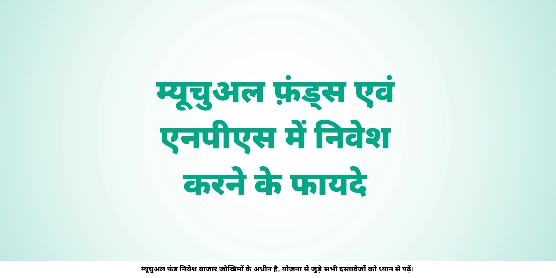एनपीएस एवं म्युचुअल फ़ंड्स के बीच अंतर जानें