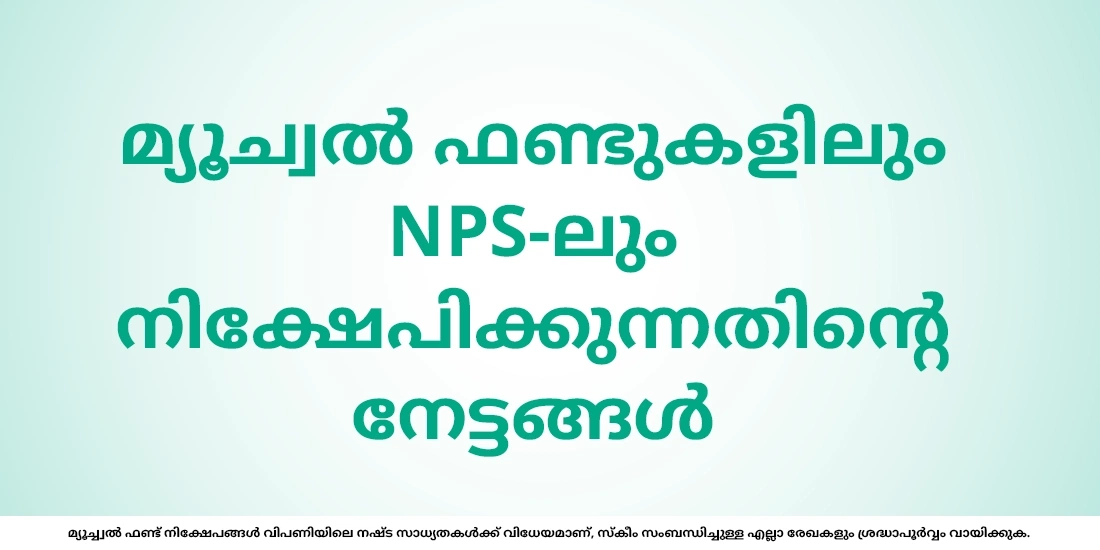 NPS-ഉം മ്യൂച്വൽ ഫണ്ടുകളും തമ്മിലുള്ള വ്യത്യാസം മനസ്സിലാക്കുക