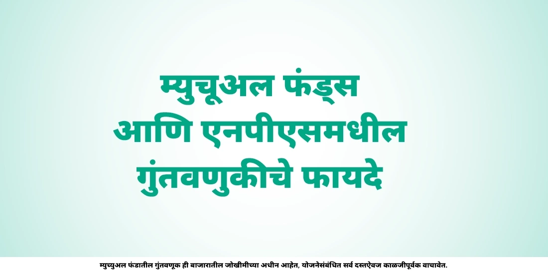 एनपीएस आणि म्युचूअल फंड्समधील फरक जाणून घ्या
