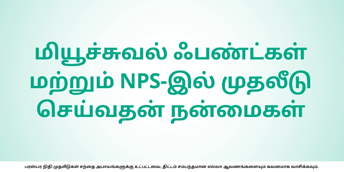 NPS, மியூச்சுவல் ஃபண்ட்கள் இரண்டிற்கும் இடையிலான வித்தியாசங்களைத் தெரிந்துகொள்ளுங்கள்