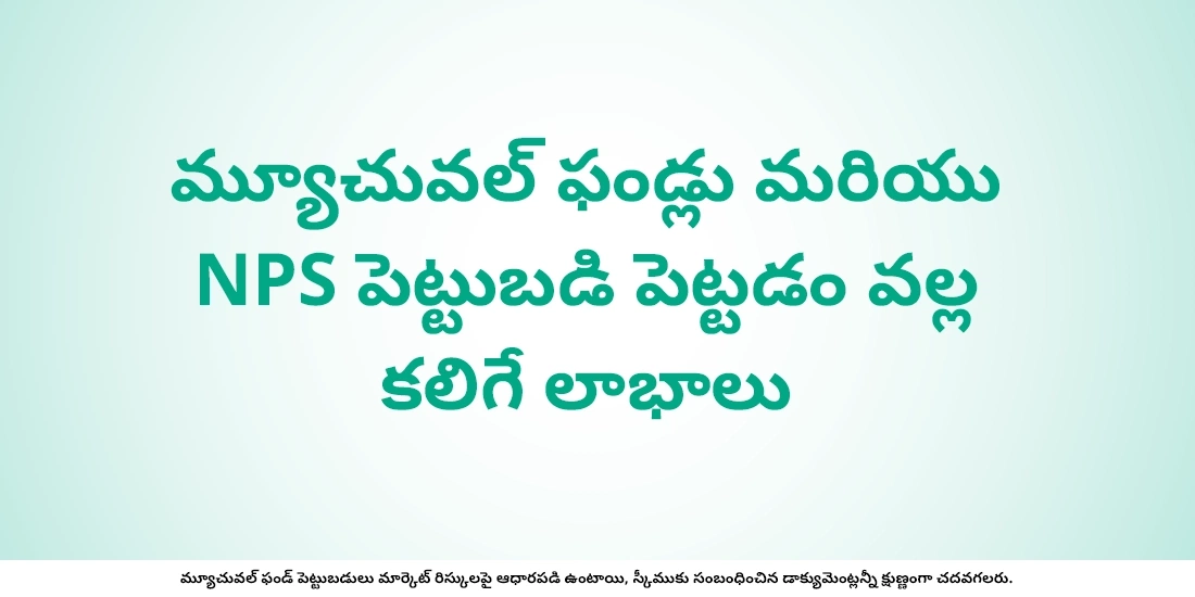 NPS, మ్యూచువల్ ఫండ్ల మధ్య వ్యత్యాసాలను తెలుసుకోండి