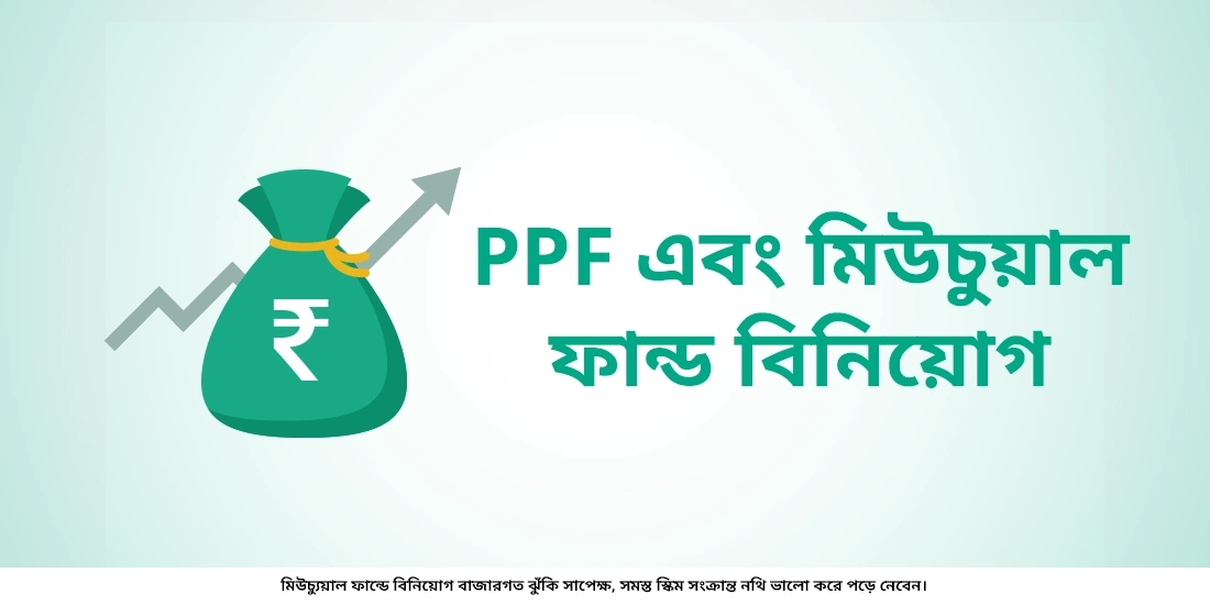 পিপিএফ এবং মিউচুয়াল ফান্ডের মধ্যে পার্থক্য জানুন