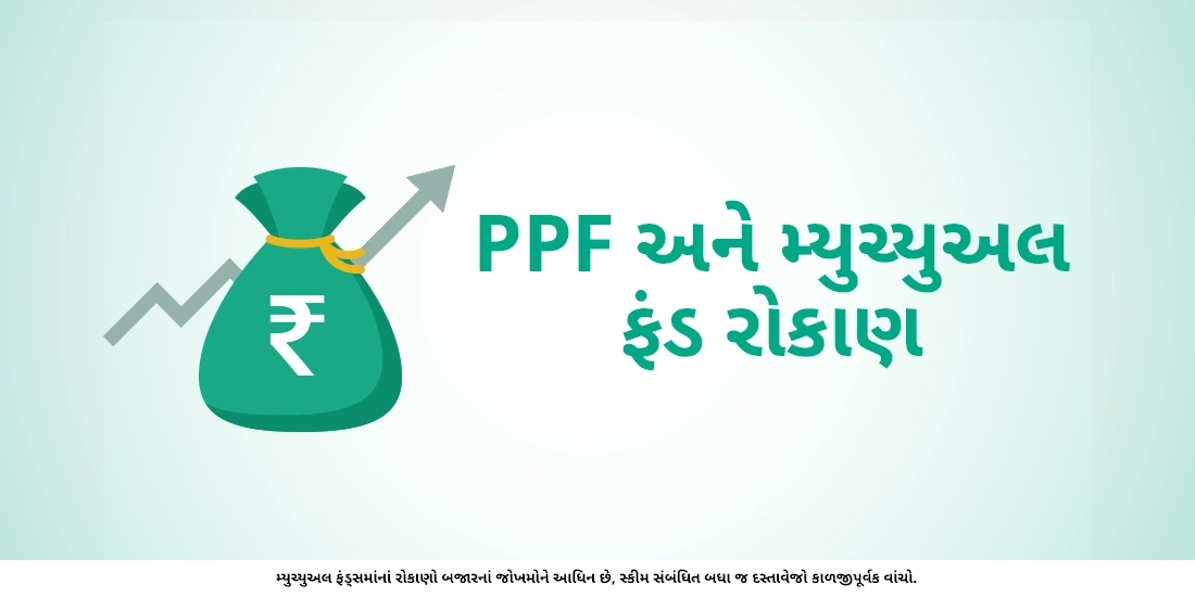 PPF અને મ્યુચ્યુઅલ ફંડ વચ્ચેનો તફાવત જાણો