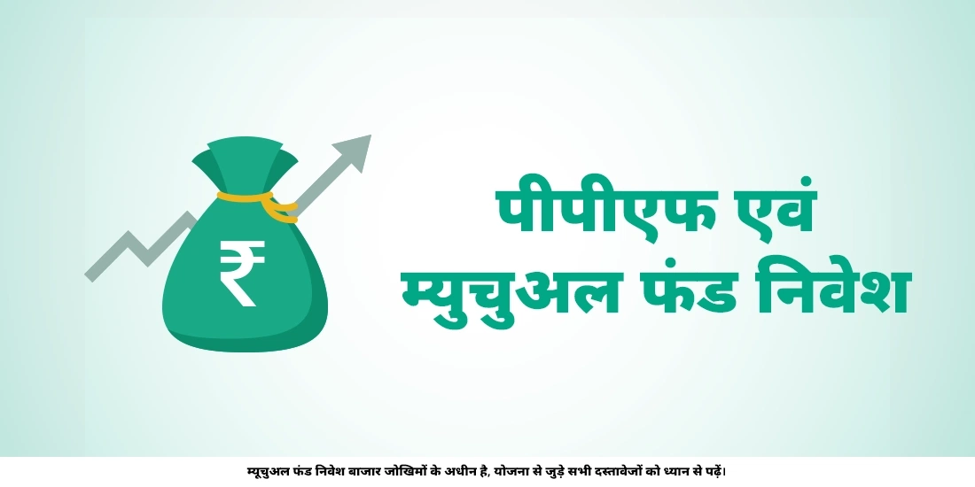 पीपीएफ़ और म्यूचुअल फ़ंड के बीच अंतर जानें