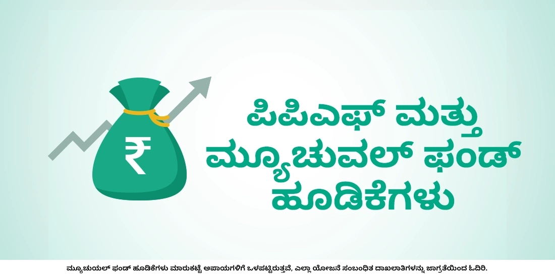ಪಿಪಿಎಫ್ ಮತ್ತು ಮ್ಯೂಚುವಲ್ ಫಂಡ್ಗಳ ನಡುವಿನ ವ್ಯತ್ಯಾಸಗಳನ್ನು ತಿಳಿಯಿರಿ