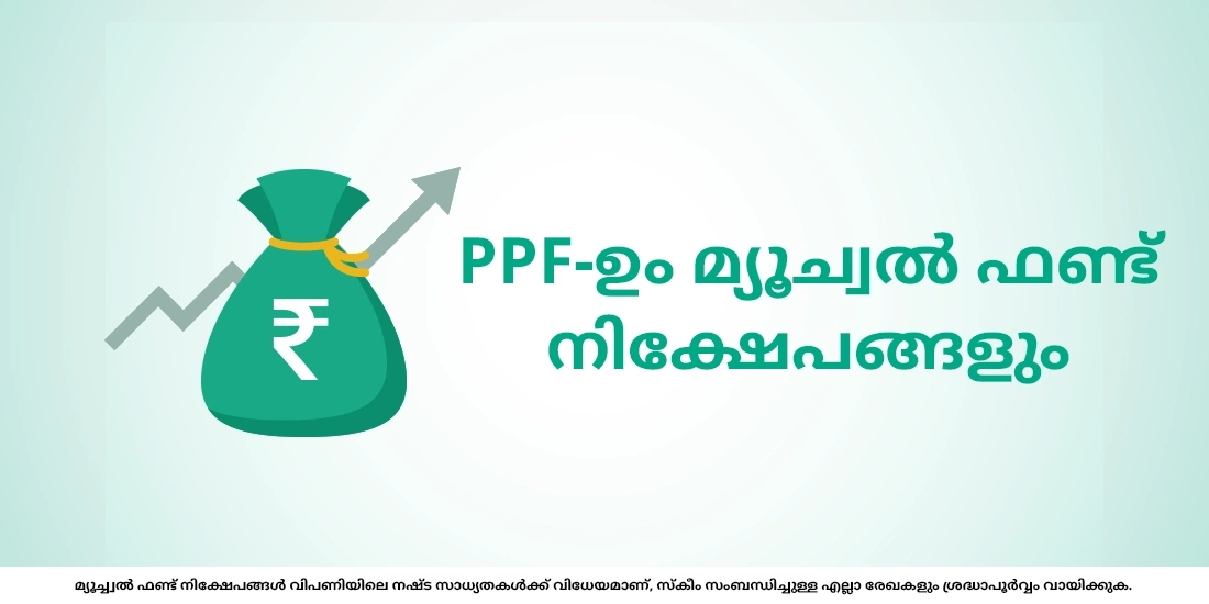 PPF-ഉം മ്യൂച്വൽ ഫണ്ടുകളും തമ്മിലുള്ള വ്യത്യാസങ്ങൾ മനസ്സിലാക്കുക