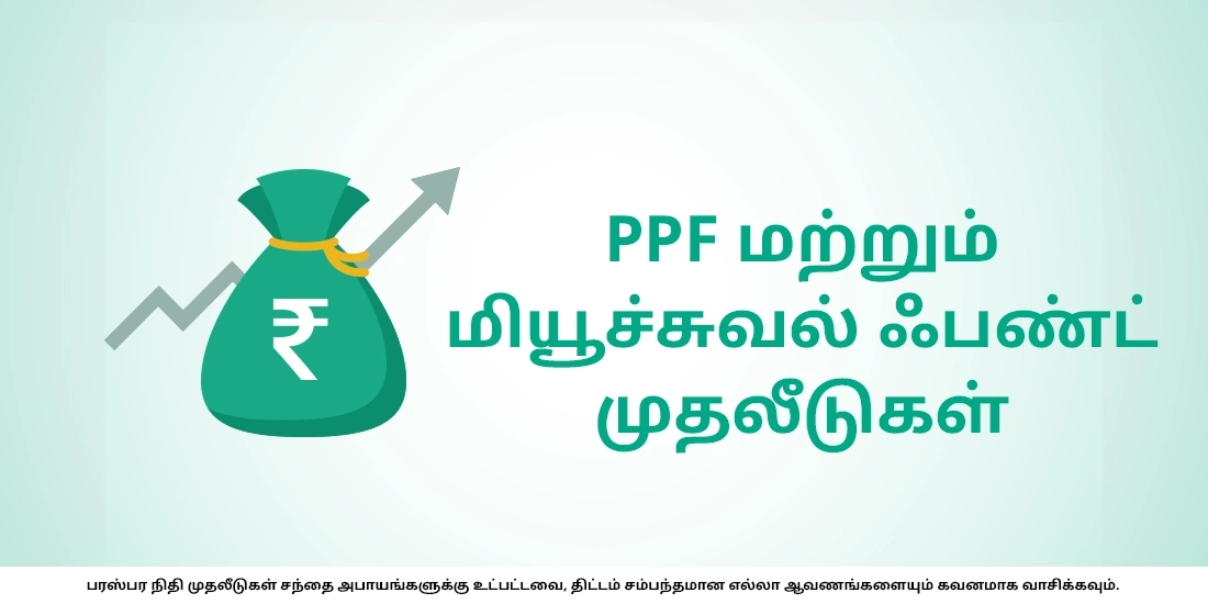PPF மற்றும் மியூச்சுவல் ஃபண்டுக்கு இடையே உள்ள வித்தியாசங்களைத் தெரிந்துகொள்ளுங்கள்
