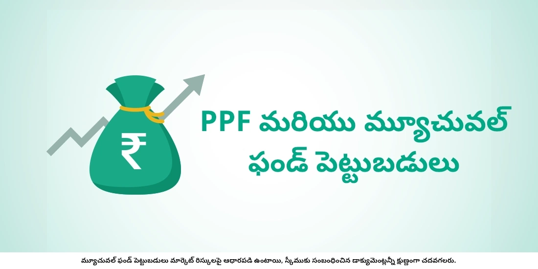 PPF మరియు మ్యూచువల్ ఫండ్ల మధ్య వ్యత్యాసాలను తెలుసుకోండి