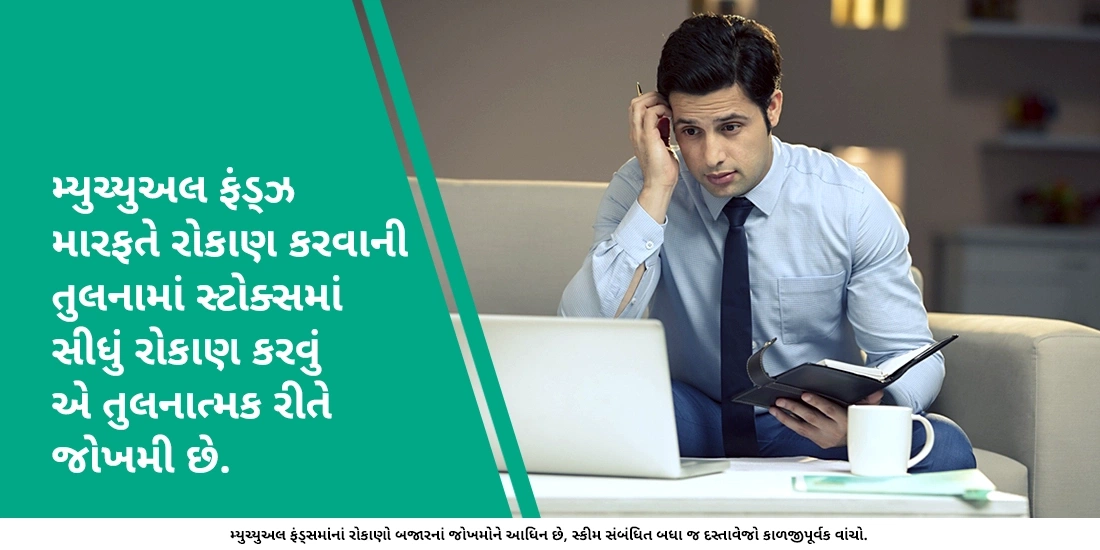 મ્યુચ્યુઅલ ફંડ્ઝ વિરુદ્ધ શેર્સ: તફાવત શું છે?