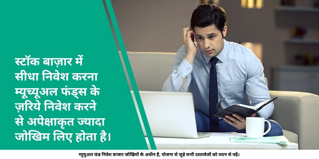 म्यूचुअल फंड्स बनाम शेयर्स: फर्क क्या है?