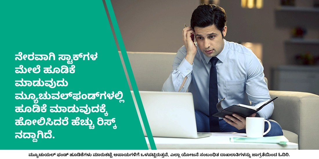 ಮ್ಯೂಚುವಲ್ ಫಂಡ್ಗಳು ಹಾಗೂ ಷೇರುಗಳು: ವ್ಯತ್ಯಾಸವೇನು?