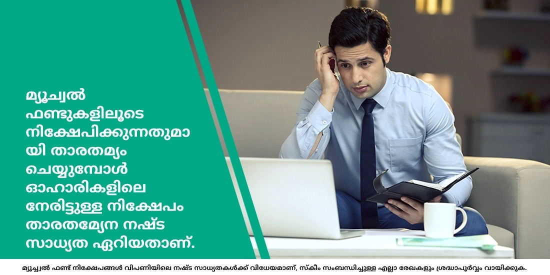 മ്യൂച്വല് ഫണ്ടുകളും ഓഹരികളും തമ്മിലുള്ള വ്യത്യാസം എന്താണ്?