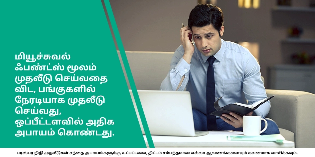 மியூச்சுவல் ஃபண்டுகள் vs ஷேர்கள்: வேறுபாடு என்ன?