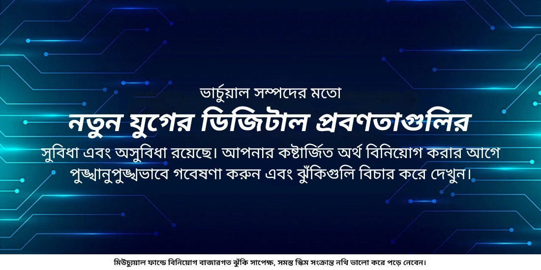 বিনিয়োগে নতুন যুগের ডিজিটাল প্রবণতাঃ সেগুলি কিরকম কাজ করে