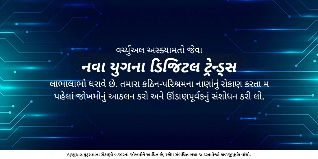 રોકાણમાં નવા યુગના ડિજિટલ ટ્રેન્ડ્સઃ તેઓ કેવો દેખાવ કરે છે
