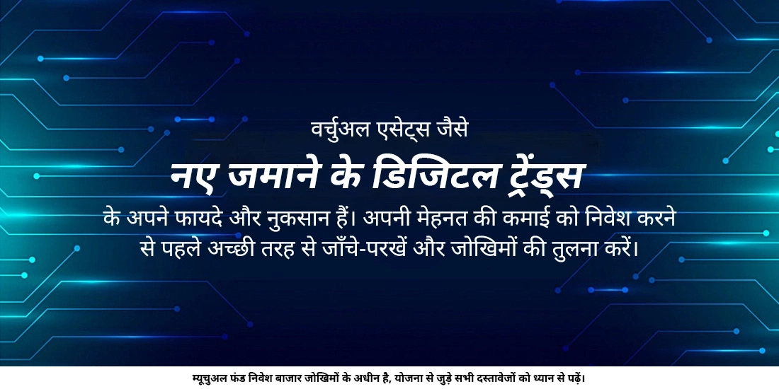 निवेश में नए ज़माने के डिजिटल ट्रेंड्स: वे कैसे काम करते हैं