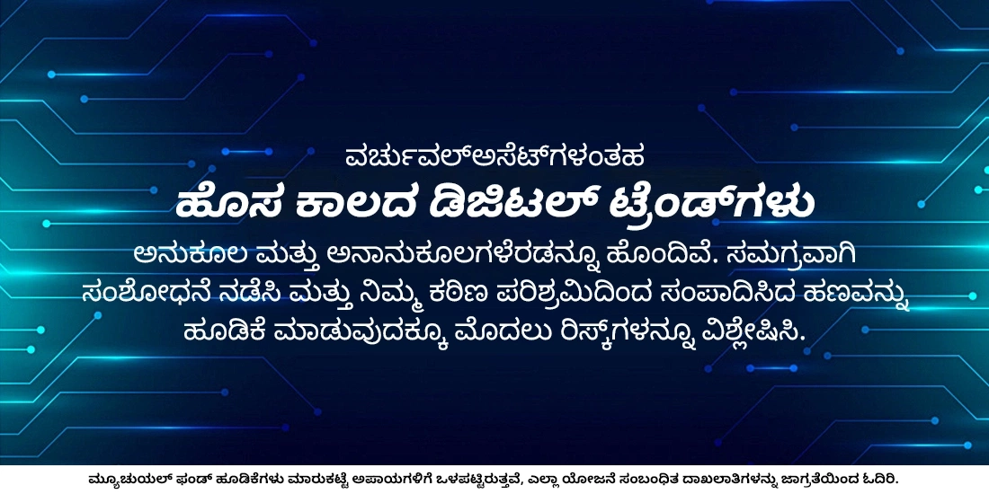 ಹೂಡಿಕೆಯಲ್ಲಿ ಹೊಸ ಕಾಲದ ಡಿಜಿಟಲ್ ಟ್ರೆಂಡ್ಗಳು: ಅವು ಹೇಗಿವೆ