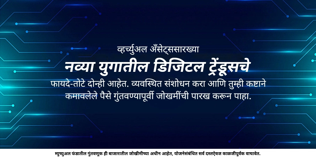 गुंतवणुकीमधील नव्या युगाचे डिजिटल ट्रेंड्स: किती सफल होतात