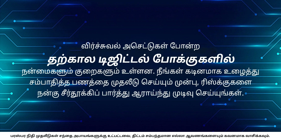 முதலீடுகளில் புதுயுக டிஜிட்டல் டிரெண்டுகள்: அவற்றுக்கான செலவுகள் எப்படி இருக்கும்