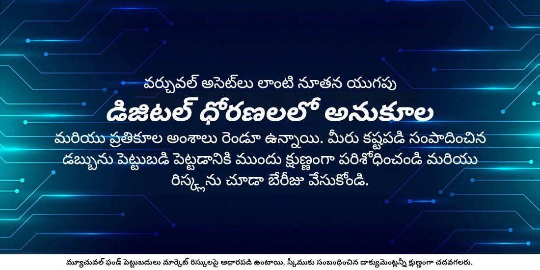 పెట్టుబడులలో నూతన యుగపు డిజిటల్ ధోరణులు: అవి ఎలా పని చేస్తాయి