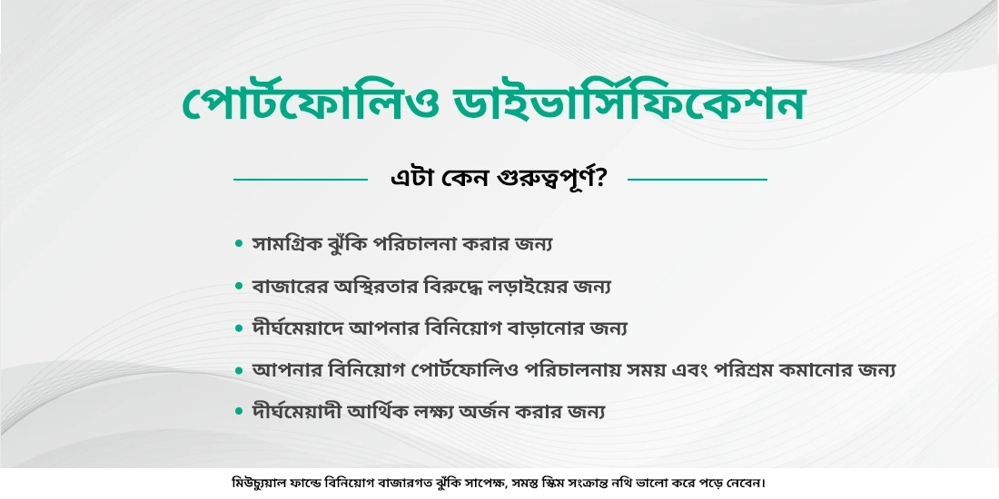 পোর্টফোলিও ডাইভার্সিফিকেশনের সুবিধাগুলি কি কি?