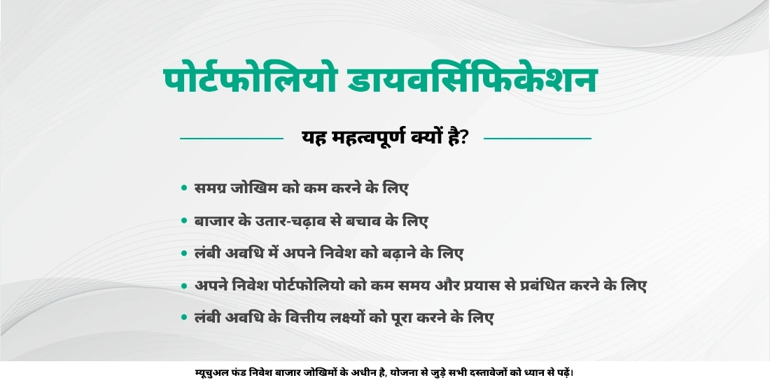 पोर्टफोलियो डायवर्सिफिकेशन के क्या फायदे हैं