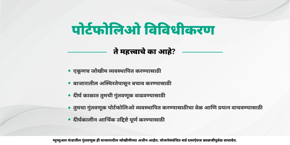 पोर्टफोलिओ विविधीकरणाचे फायदे काय आहेत