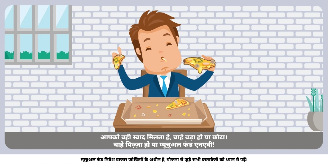 क्या किसी स्कीम की ज़्यादा या कम एनएवी(NAV) को आपके निवेश के फैसले को प्रभावित करना चाहिए?