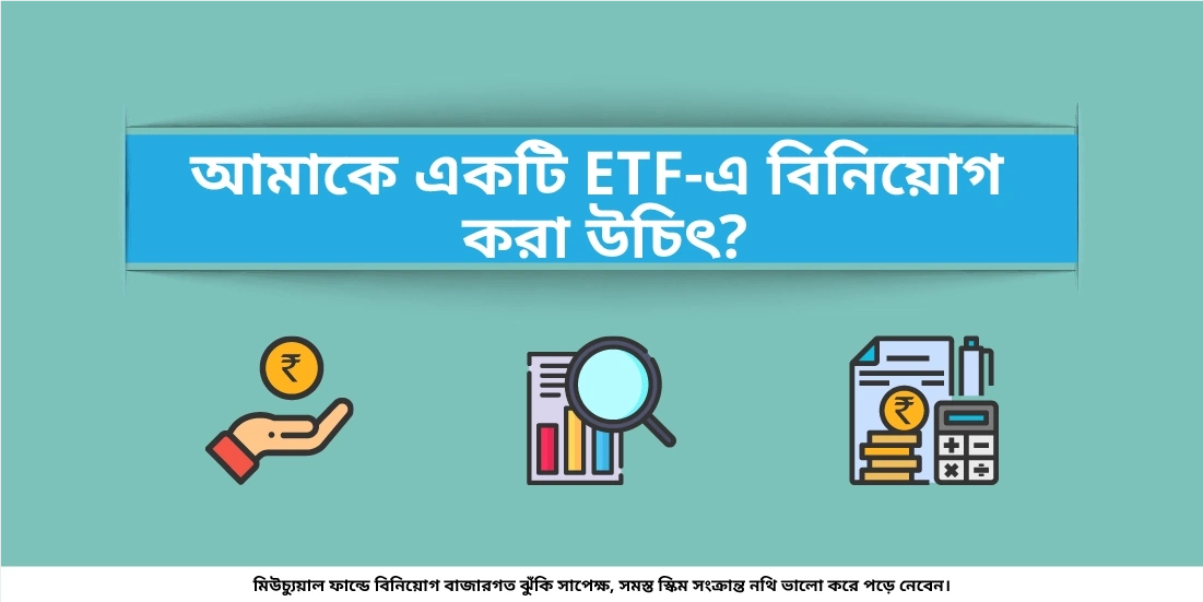 আমাকে ETF এ বিনিয়োগ করা উচিৎ?