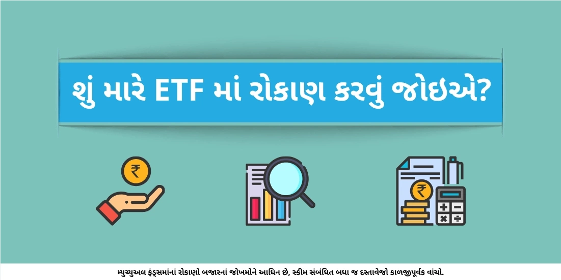 શું મારે ઇટીએફમાં રોકાણ કરવું જોઈએ?