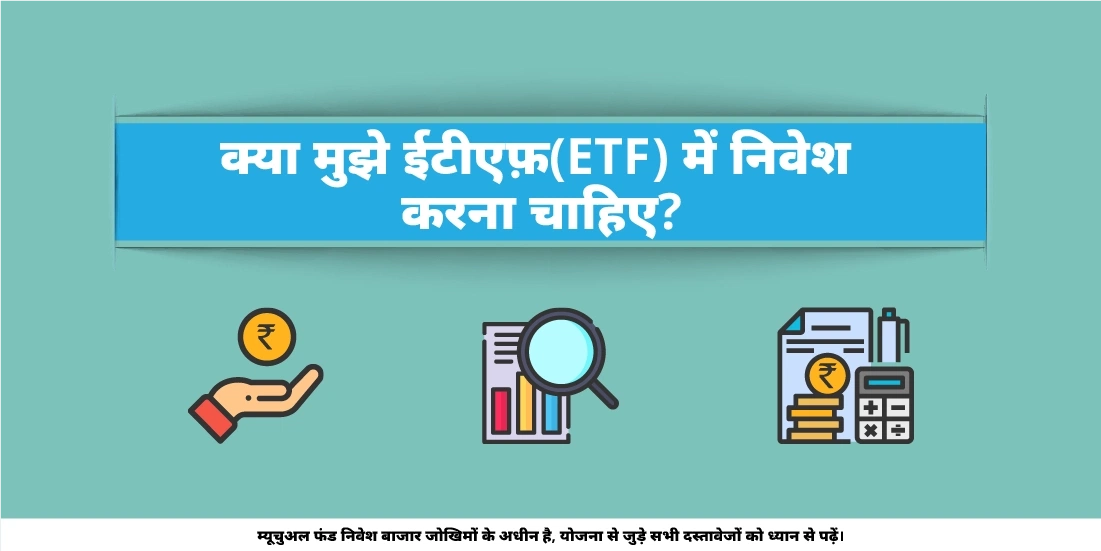 क्या मुझे ईटीएफ़(ETF) में निवेश करना चाहिए?