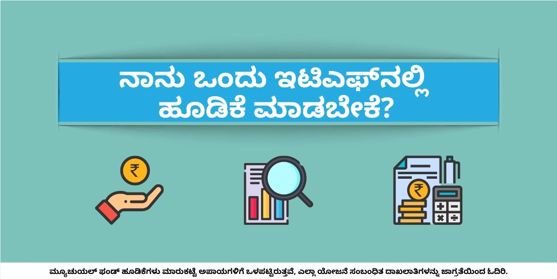 ನಾನು ಇಟಿಎಫ್ನಲ್ಲಿ ಹೂಡಿಕೆ ಮಾಡಬೇಕೇ?