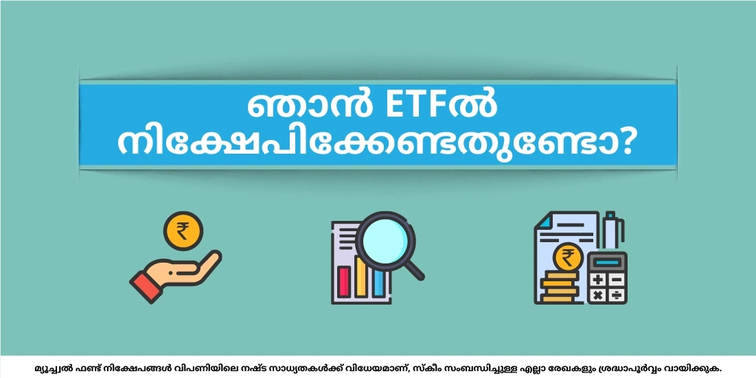 ನಾನು ಇಟಿಎಫ್ನಲ್ಲಿ ಹೂಡಿಕೆ ಮಾಡಬೇಕೇ?