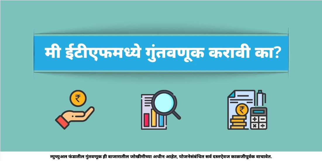 मी ईटीएफमध्ये गुंतवणूक करावी का?