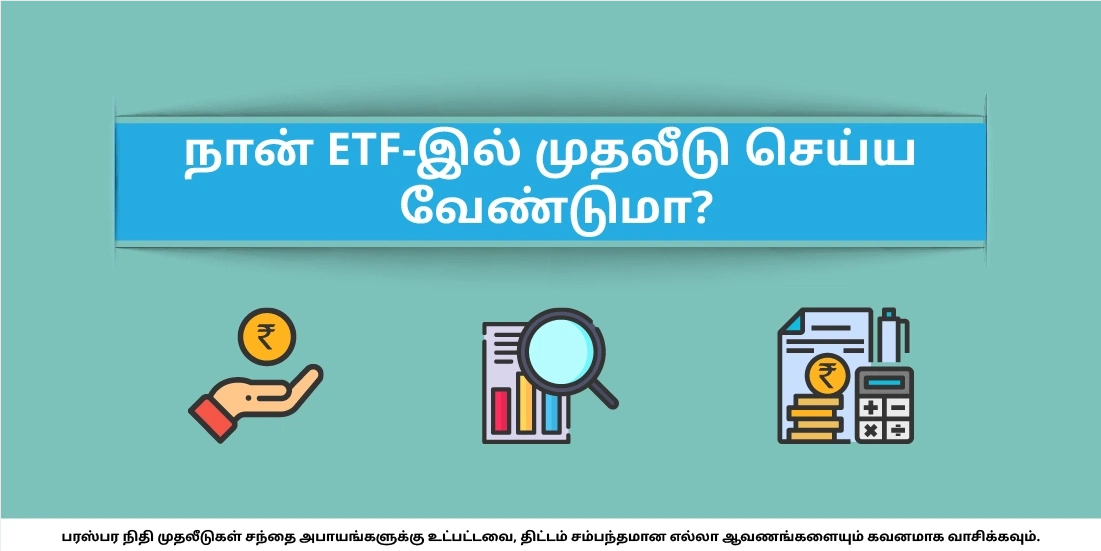 ETF-இல் நான் முதலீடு செய்யலாமா?