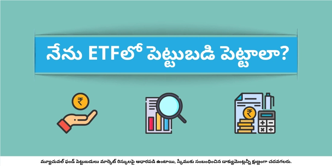 నేను ఒక ETFలో పెట్టుబడి పెట్టాలా?